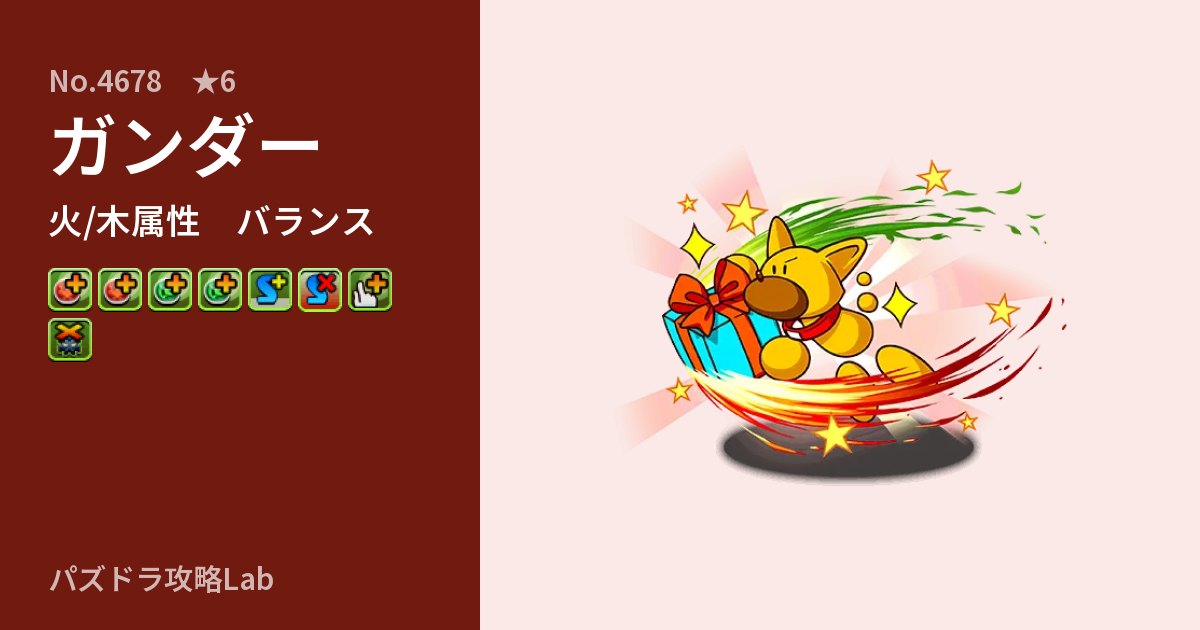 【パズドラ】ガンダーの性能・覚醒・スキルのアイキャッチ