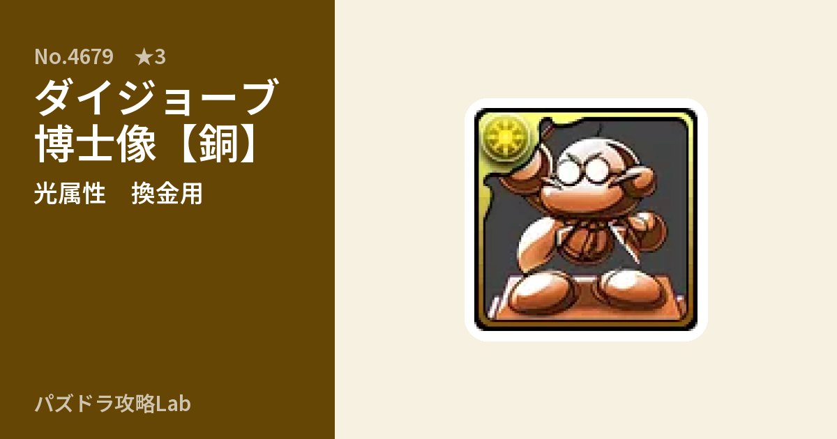 【パズドラ】ダイジョーブ博士像【銅】の使い道とステータスのアイキャッチ