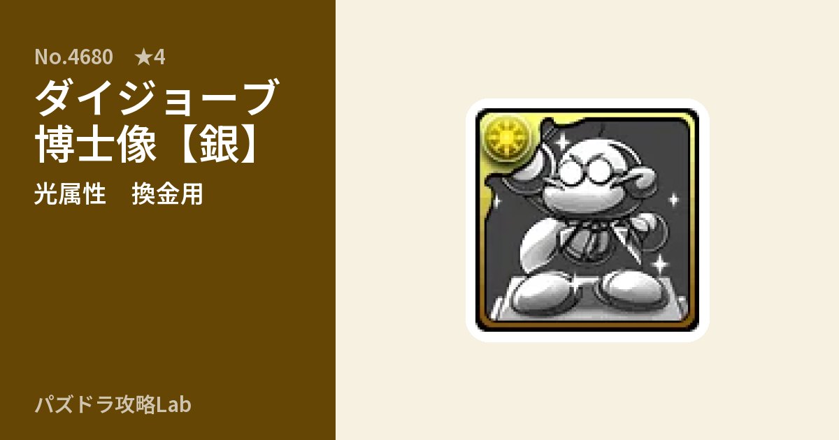 【パズドラ】ダイジョーブ博士像【銀】の使い道とステータスのアイキャッチ