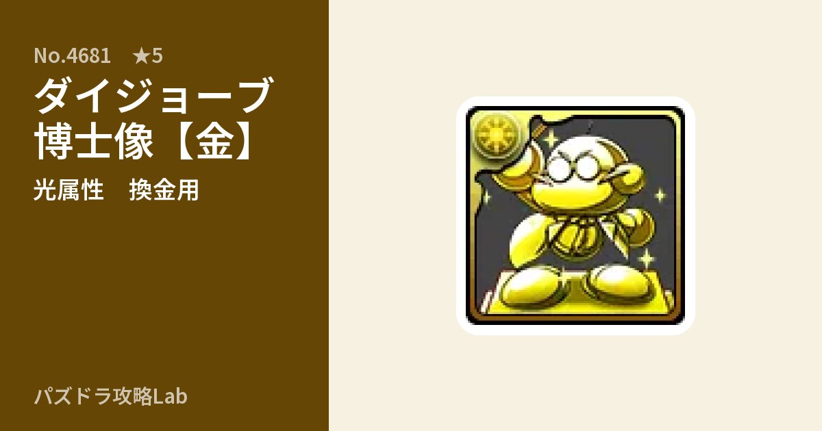 【パズドラ】ダイジョーブ博士像【金】の使い道とステータスのアイキャッチ