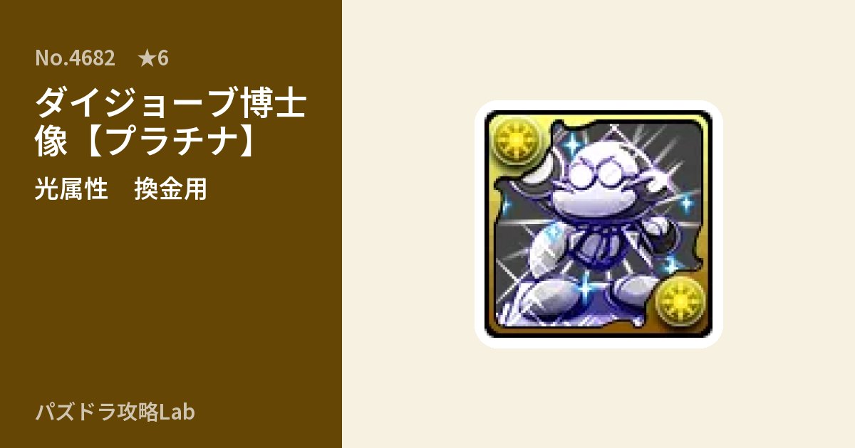 【パズドラ】ダイジョーブ博士像【プラチナ】の使い道とステータスのアイキャッチ