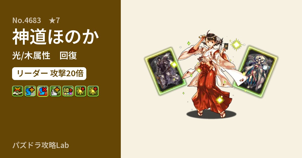 【パズドラ】神道ほのかの性能・覚醒・スキルのアイキャッチ
