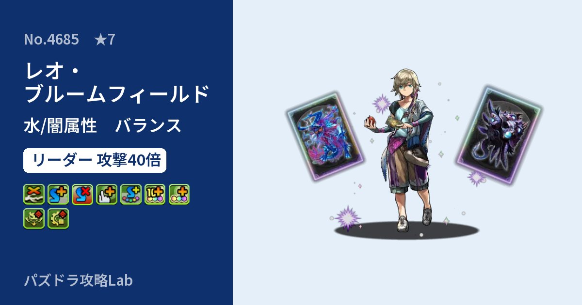 【パズドラ】レオ・ブルームフィールドの性能・覚醒・スキルのアイキャッチ