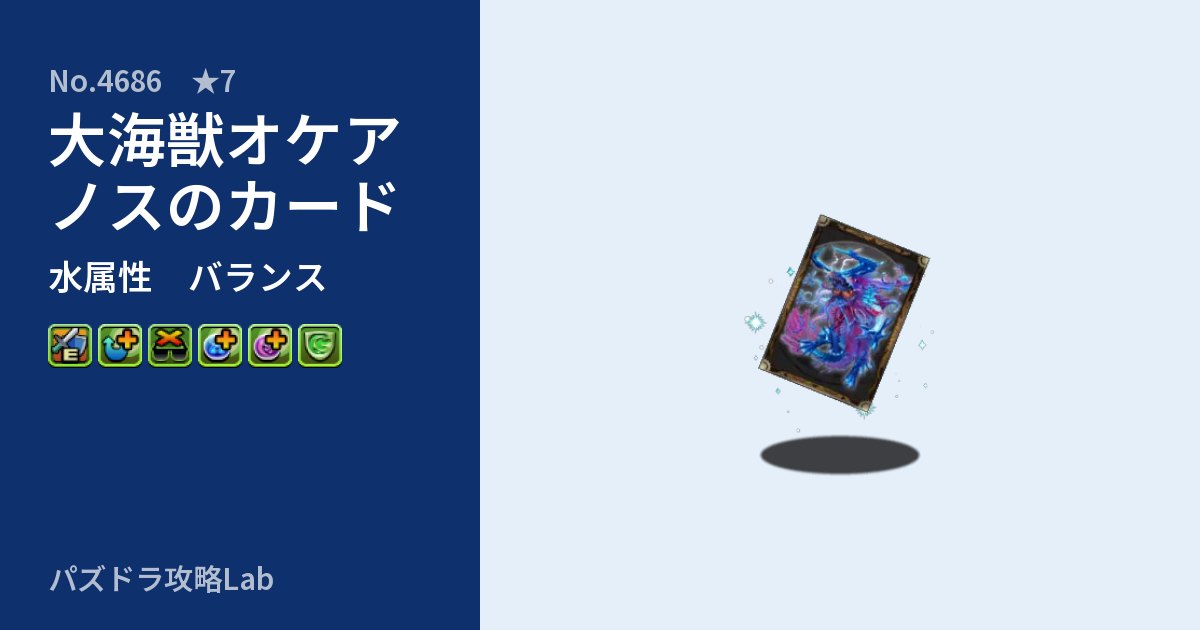 【パズドラ】大海獣オケアノスのカードの性能・覚醒・スキルのアイキャッチ