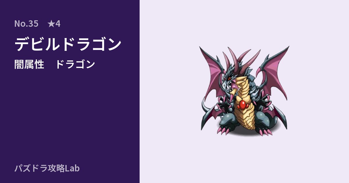 【パズドラ】デビルドラゴンの性能・覚醒・スキルのアイキャッチ