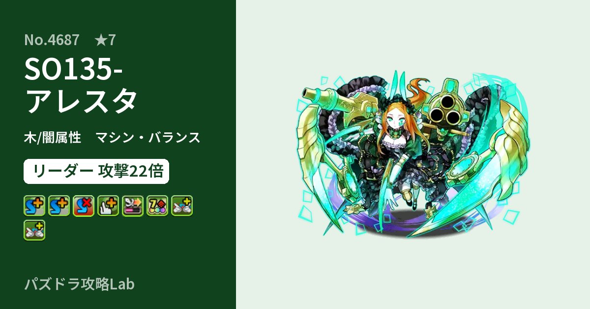【パズドラ】SO135-アレスタの性能・覚醒・スキルのアイキャッチ