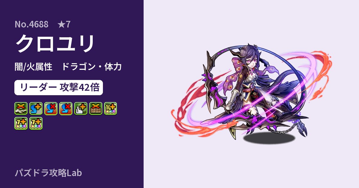 【パズドラ】クロユリの性能・覚醒・スキルのアイキャッチ