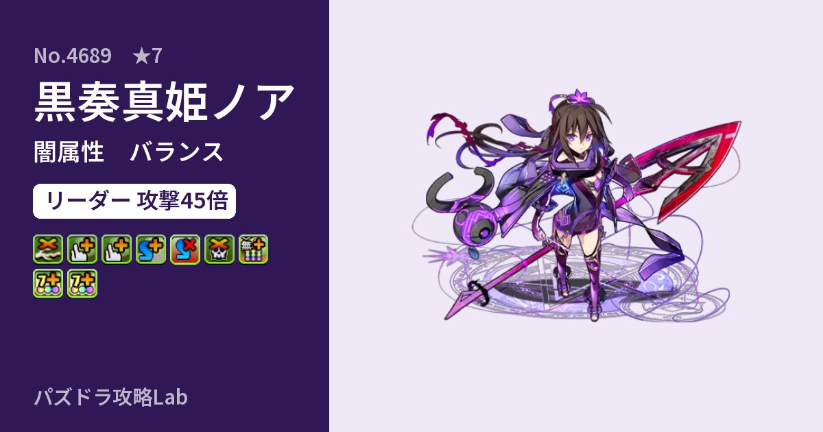 【パズドラ】黒奏真姫ノアの性能・覚醒・スキルのアイキャッチ