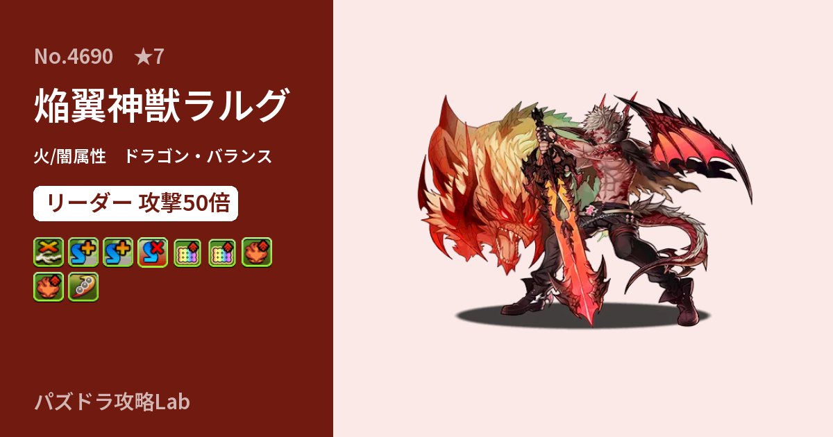 【パズドラ】焔翼神獣ラルグの性能・覚醒・スキルのアイキャッチ