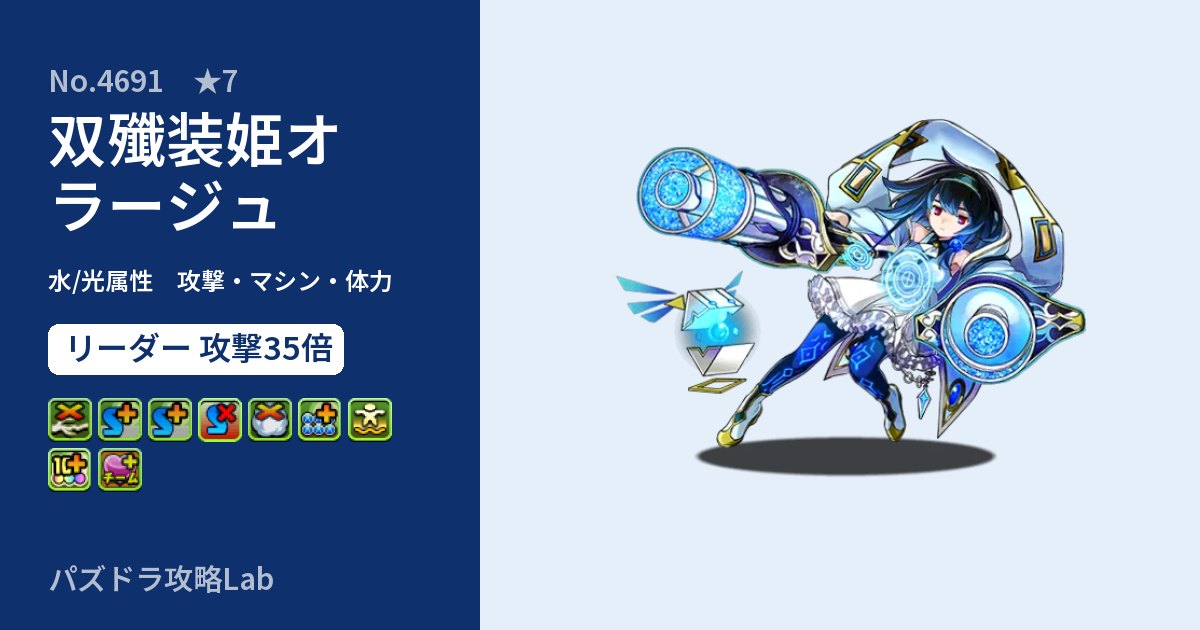 【パズドラ】双殲装姫オラージュの性能・覚醒・スキルのアイキャッチ
