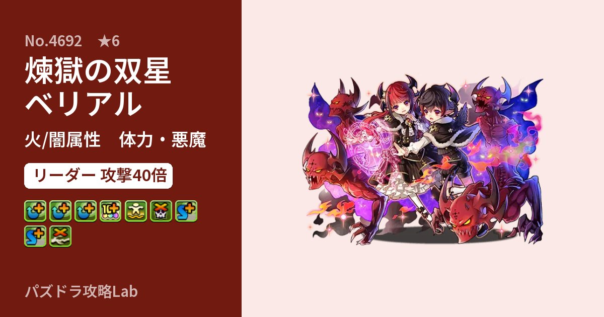 【パズドラ】煉獄の双星ベリアルの性能・覚醒・スキルのアイキャッチ