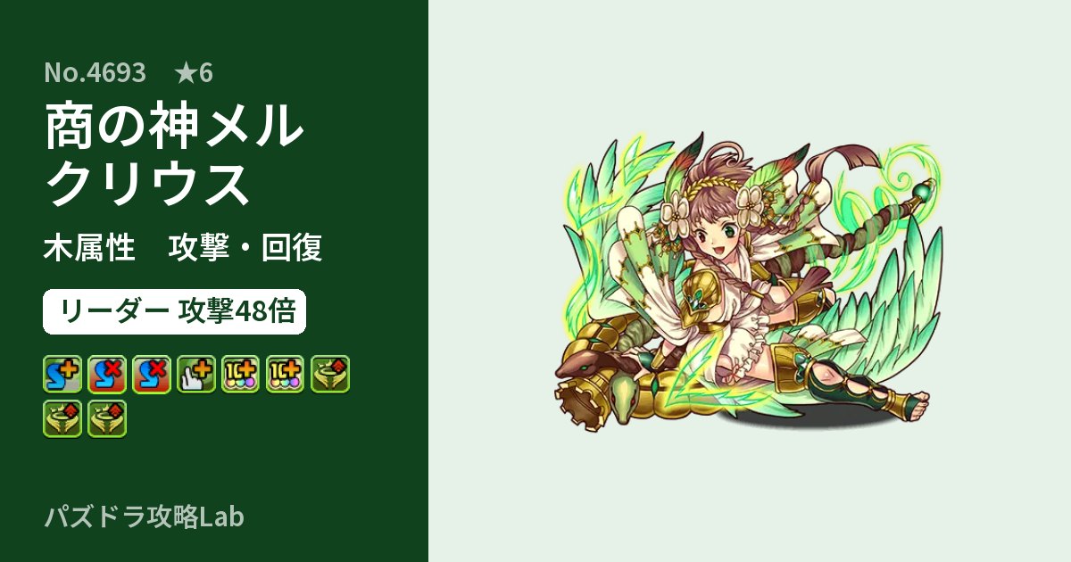 【パズドラ】商の神メルクリウスの性能・覚醒・スキルのアイキャッチ