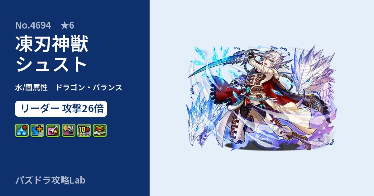 【パズドラ】凍刃神獣シュストの性能・覚醒・スキルのアイキャッチ