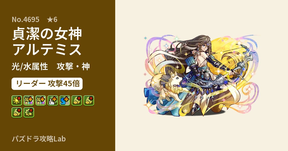 【パズドラ】貞潔の女神アルテミスの性能・覚醒・スキルのアイキャッチ