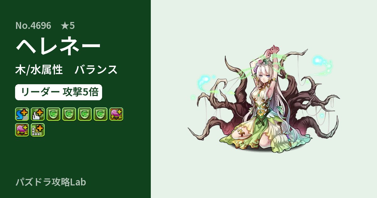 【パズドラ】ヘレネーの性能・覚醒・スキルのアイキャッチ