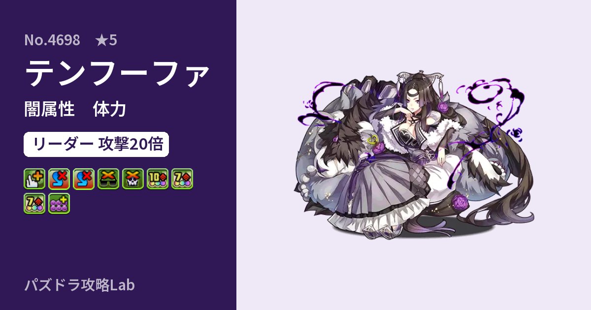 【パズドラ】テンフーファの性能・覚醒・スキルのアイキャッチ