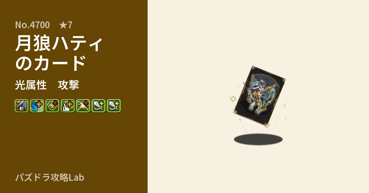 【パズドラ】月狼ハティのカードの性能・覚醒・スキルのアイキャッチ