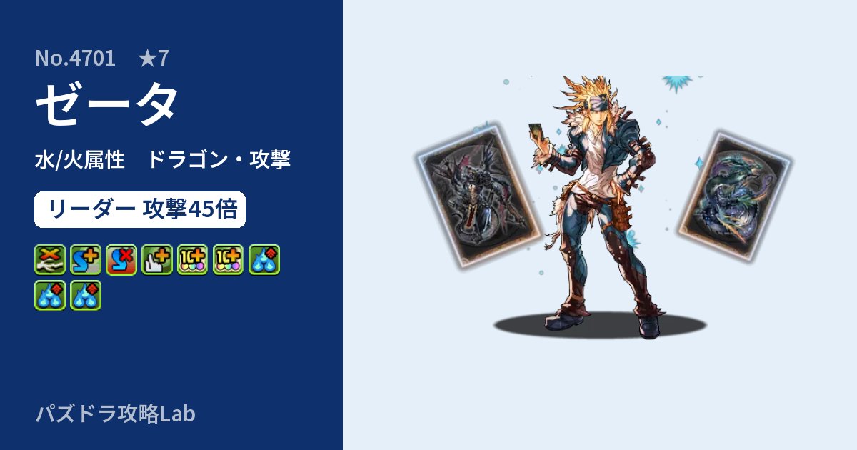 【パズドラ】ゼータの性能・覚醒・スキルのアイキャッチ