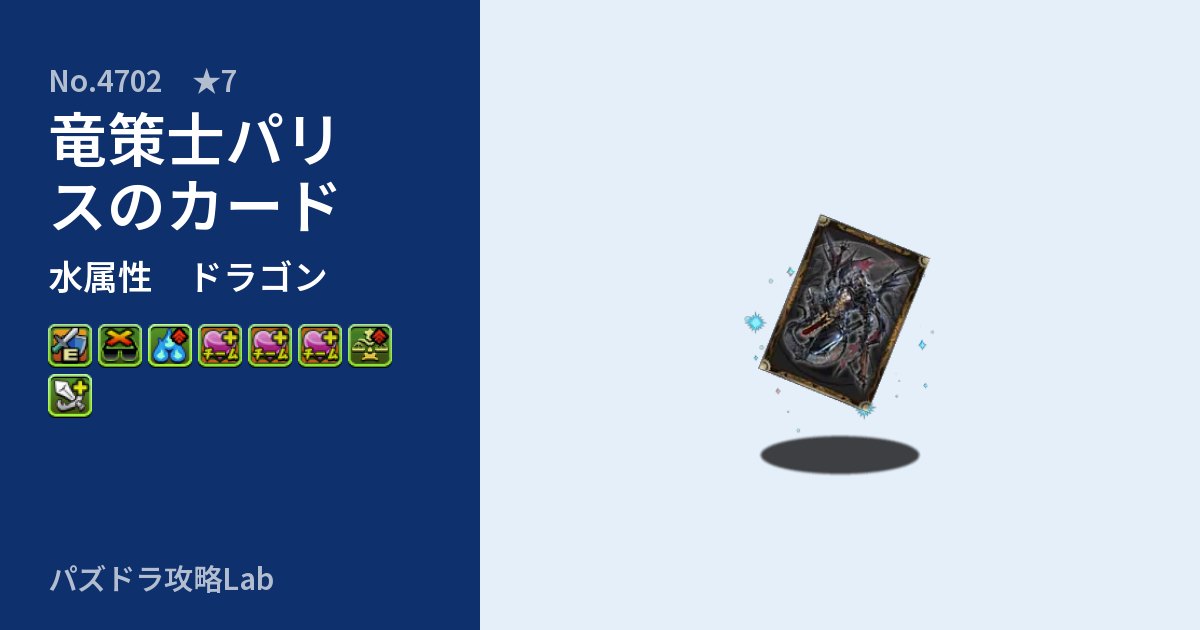 【パズドラ】竜策士パリスのカードの性能・覚醒・スキルのアイキャッチ