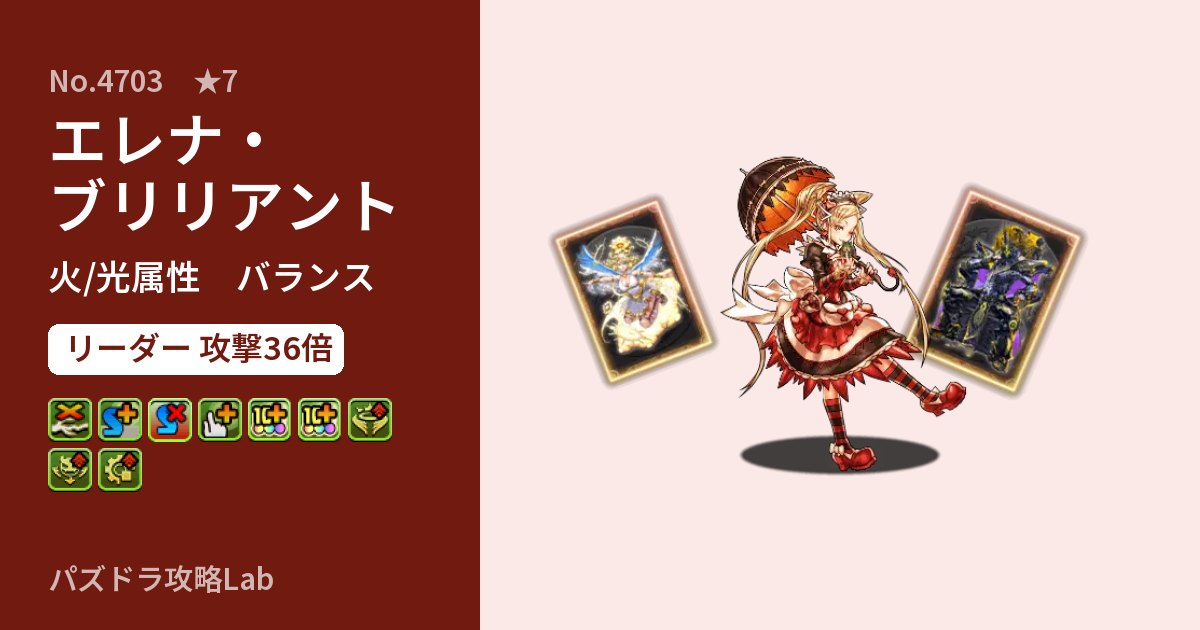 【パズドラ】エレナ・ブリリアントの性能・覚醒・スキルのアイキャッチ