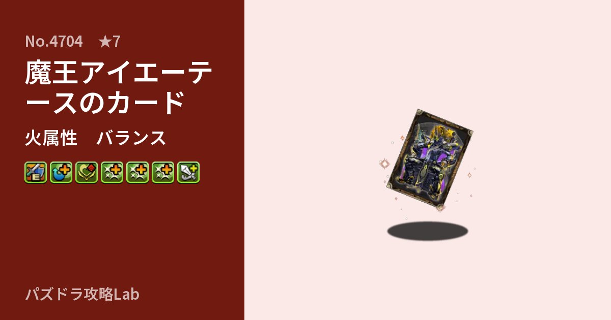 【パズドラ】魔王アイエーテースのカードの性能・覚醒・スキルのアイキャッチ