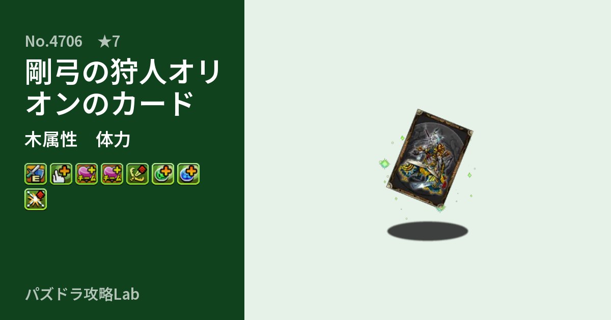 【パズドラ】剛弓の狩人オリオンのカードの性能・覚醒・スキルのアイキャッチ