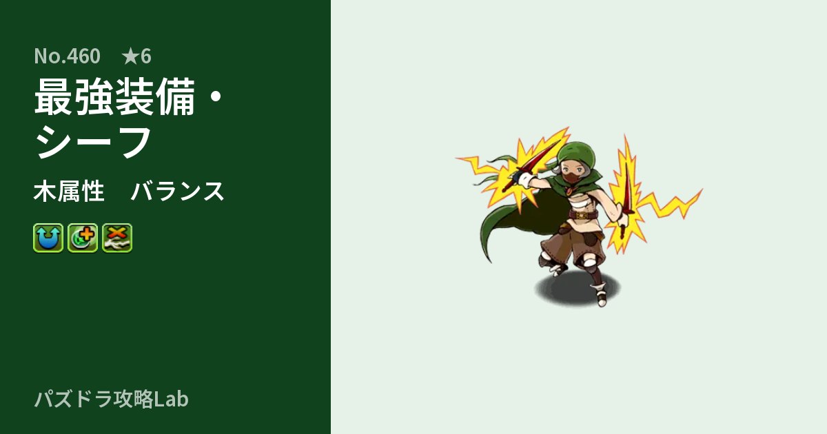 【パズドラ】最強装備・シーフの性能・覚醒・スキルのアイキャッチ