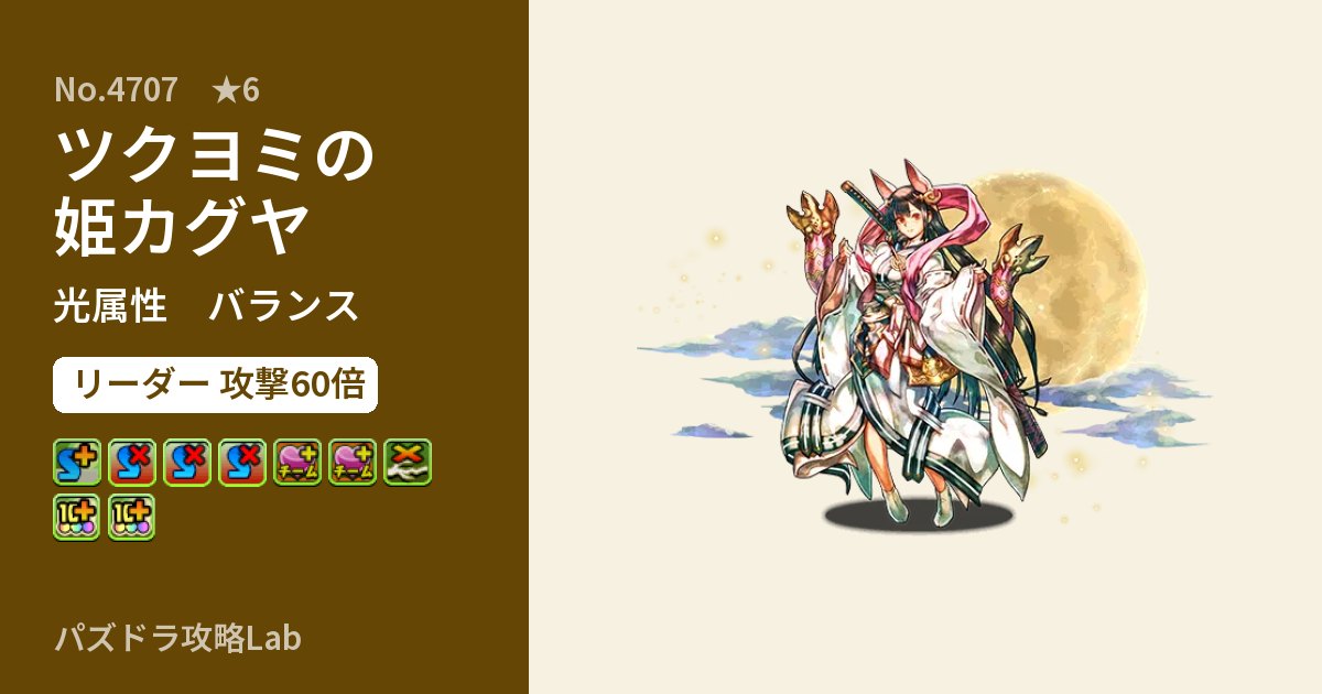 【パズドラ】ツクヨミの姫カグヤの性能・覚醒・スキルのアイキャッチ