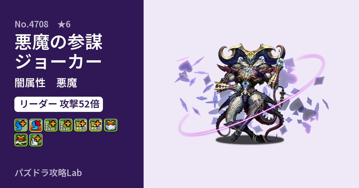 【パズドラ】悪魔の参謀ジョーカーの性能・覚醒・スキルのアイキャッチ