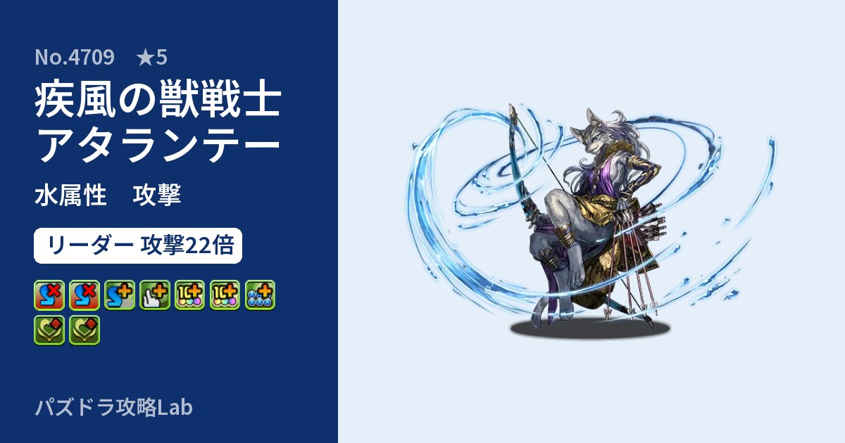 【パズドラ】疾風の獣戦士アタランテーの性能・覚醒・スキルのアイキャッチ