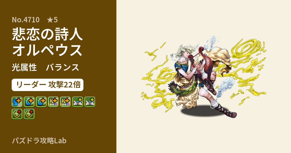 【パズドラ】悲恋の詩人オルペウスの性能・覚醒・スキルのアイキャッチ