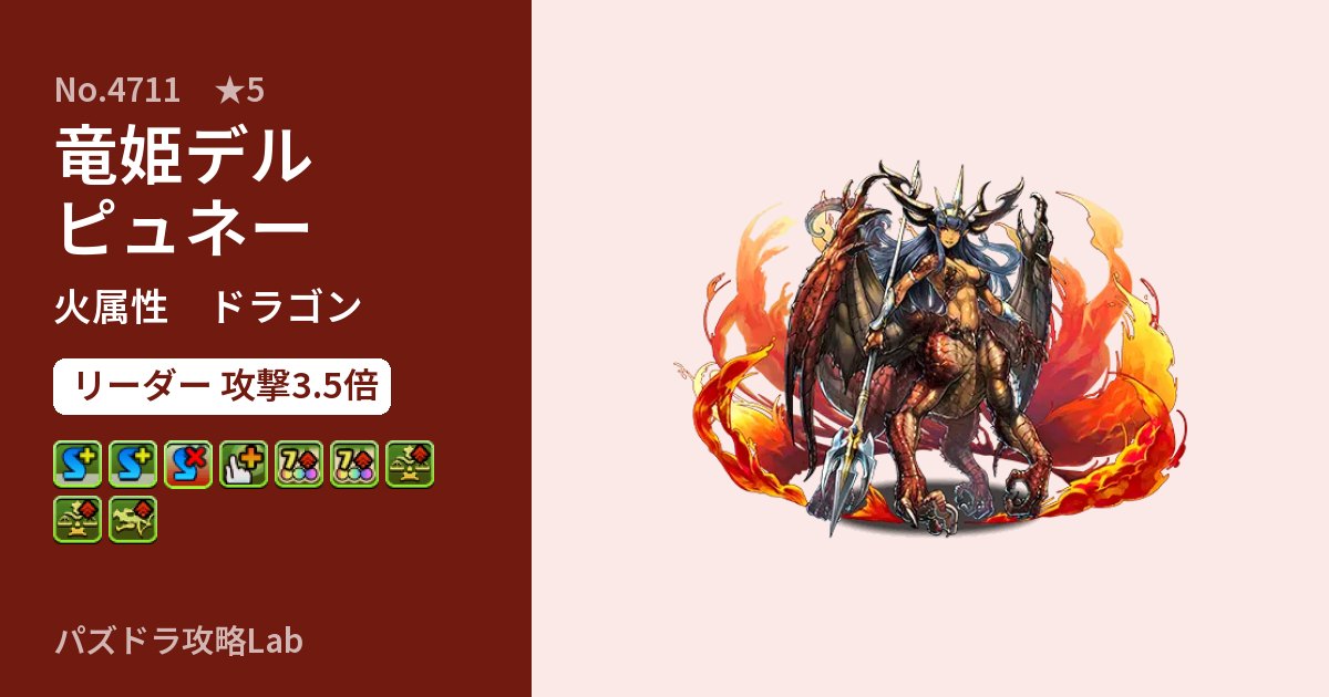 【パズドラ】竜姫デルピュネーの性能・覚醒・スキルのアイキャッチ