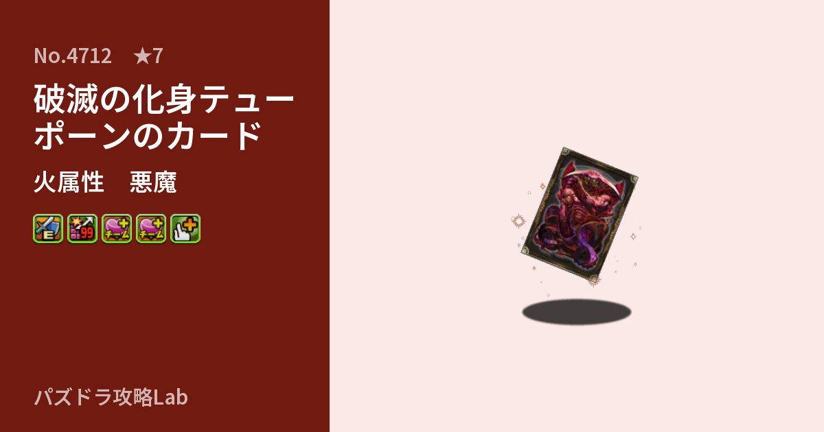 【パズドラ】破滅の化身テューポーンのカードの性能・覚醒・スキルのアイキャッチ