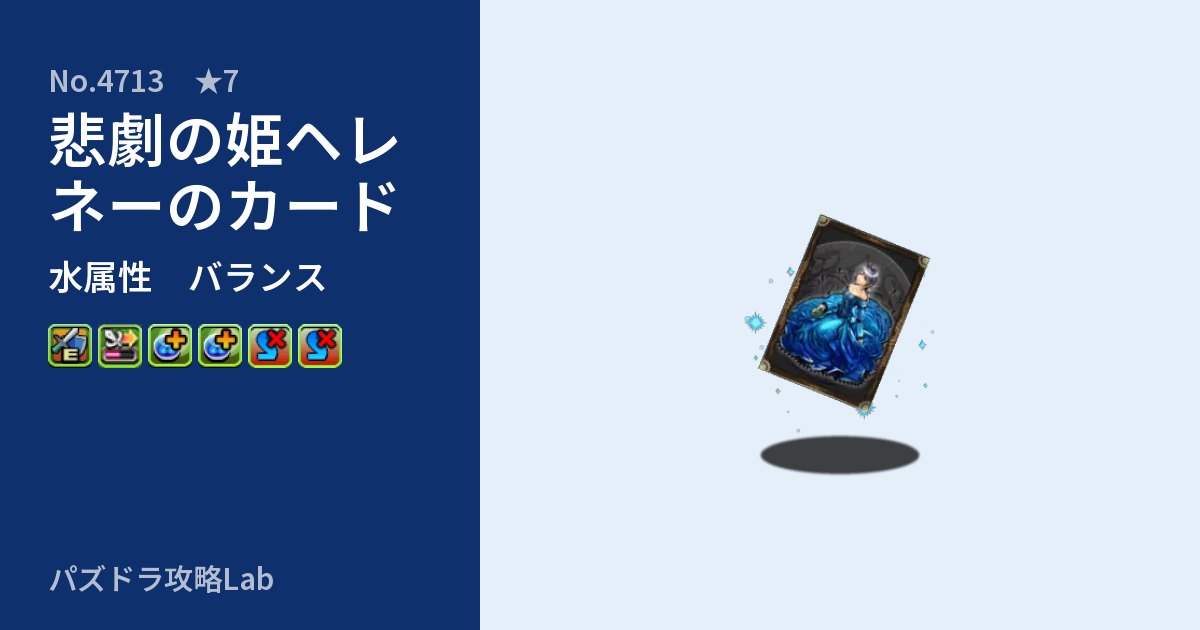 【パズドラ】悲劇の姫ヘレネーのカードの性能・覚醒・スキルのアイキャッチ