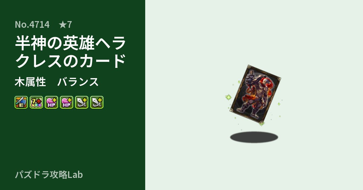 【パズドラ】半神の英雄ヘラクレスのカードの性能・覚醒・スキルのアイキャッチ