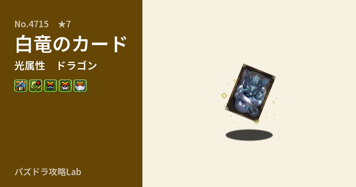 【パズドラ】白竜のカードの性能・覚醒・スキルのアイキャッチ