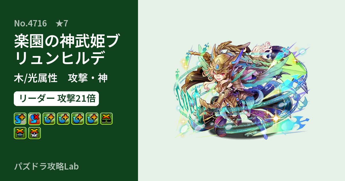 【パズドラ】楽園の神武姫ブリュンヒルデの性能・覚醒・スキルのアイキャッチ