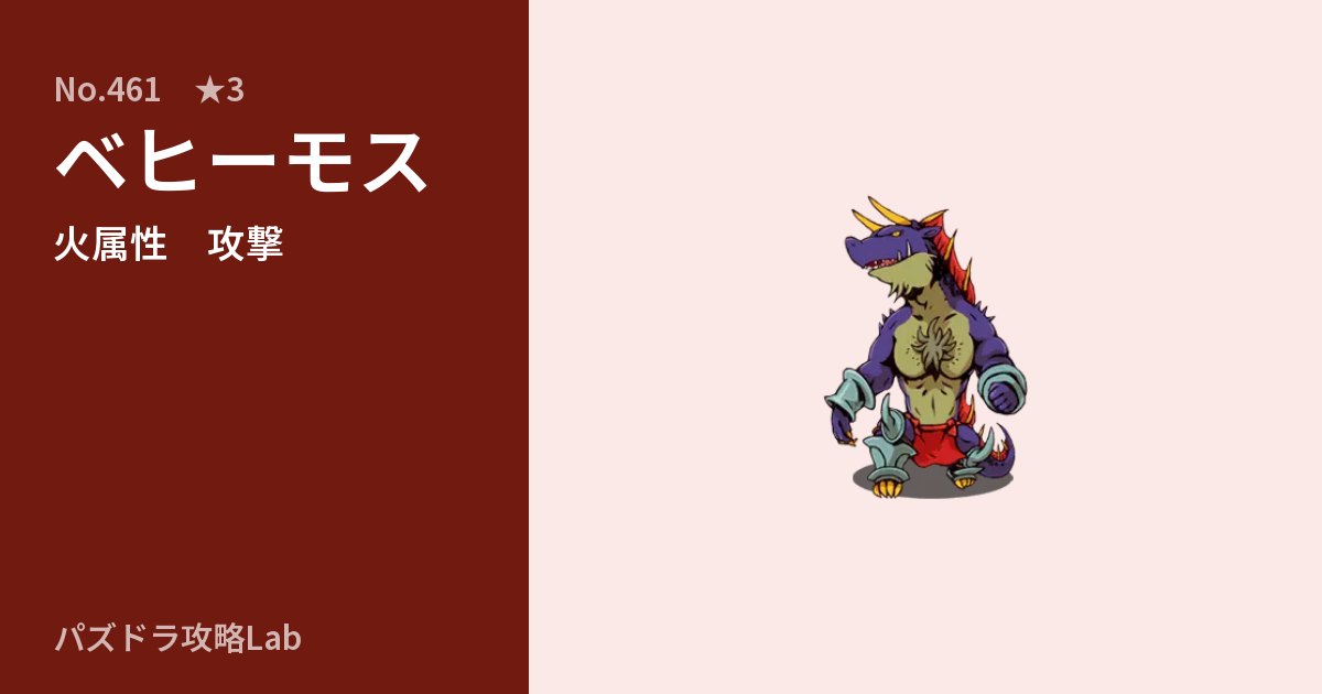 【パズドラ】ベヒーモスの性能・覚醒・スキルのアイキャッチ