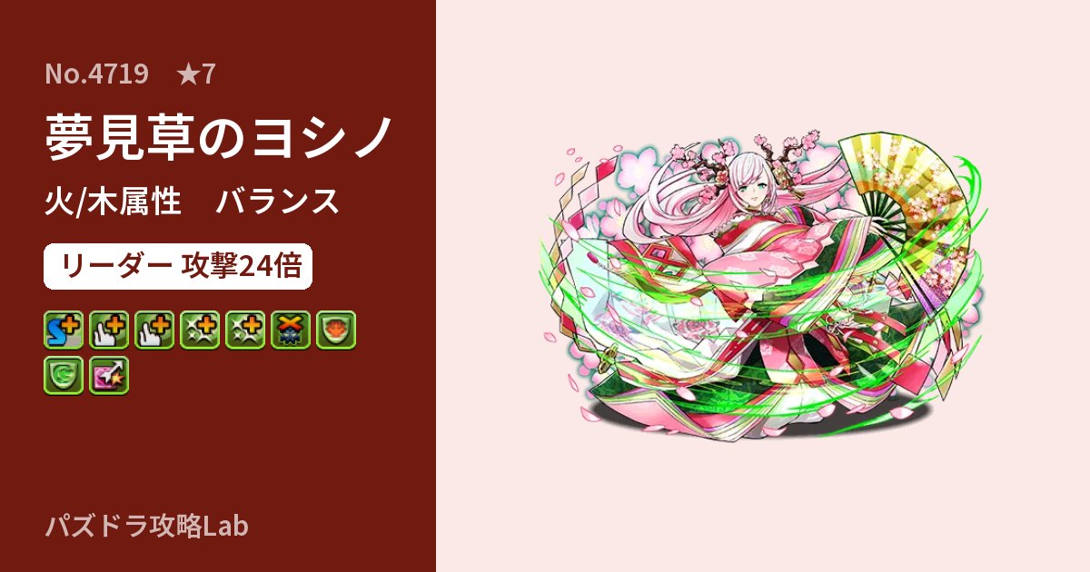 【パズドラ】夢見草のヨシノの性能・覚醒・スキルのアイキャッチ