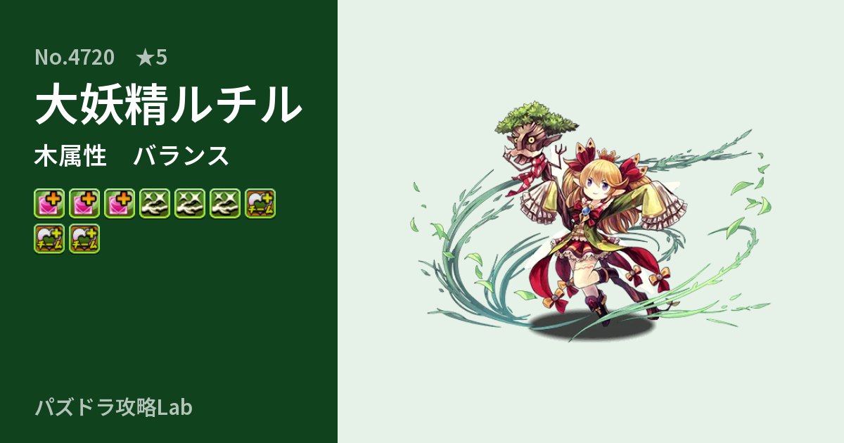 【パズドラ】大妖精ルチルの性能・覚醒・スキルのアイキャッチ