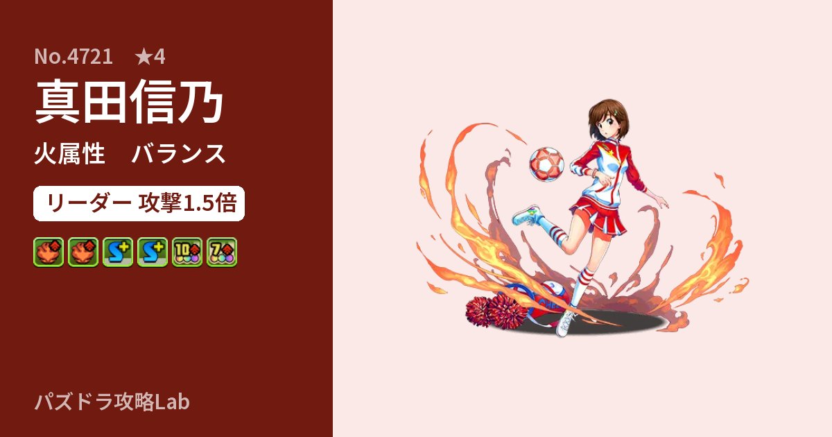 【パズドラ】真田信乃の性能・覚醒・スキルのアイキャッチ