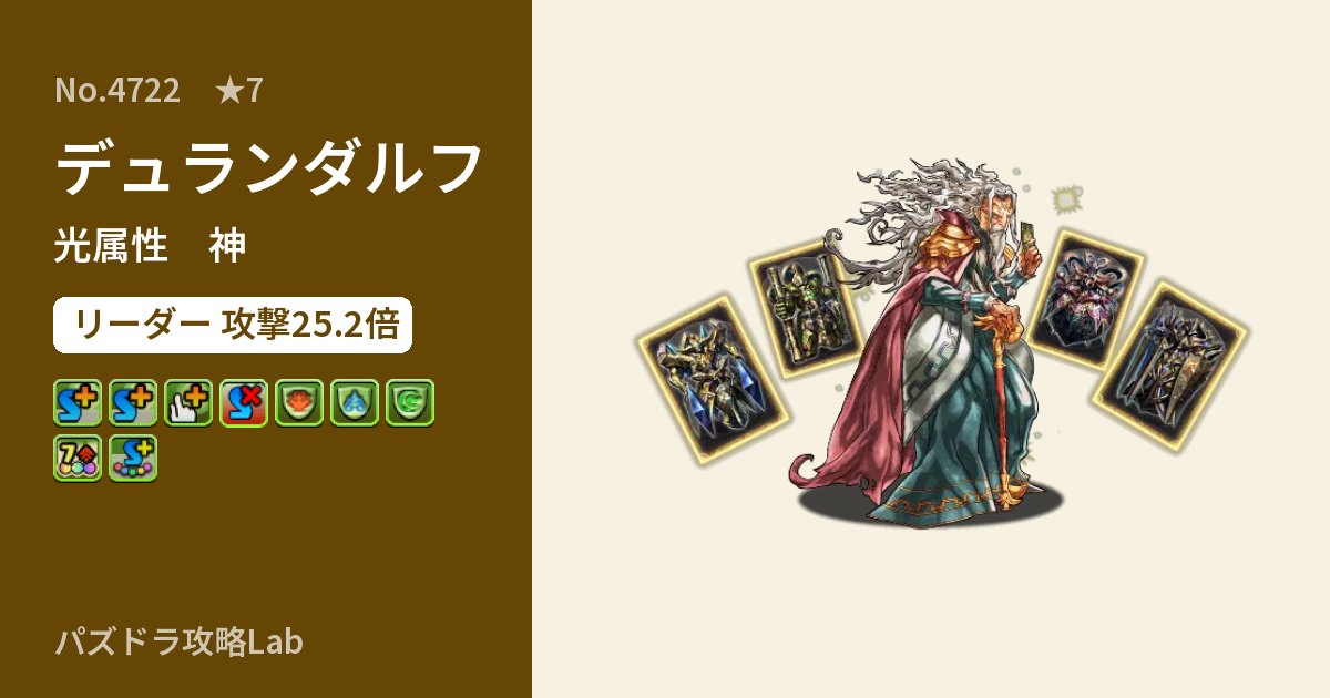 【パズドラ】デュランダルフの性能・覚醒・スキルのアイキャッチ