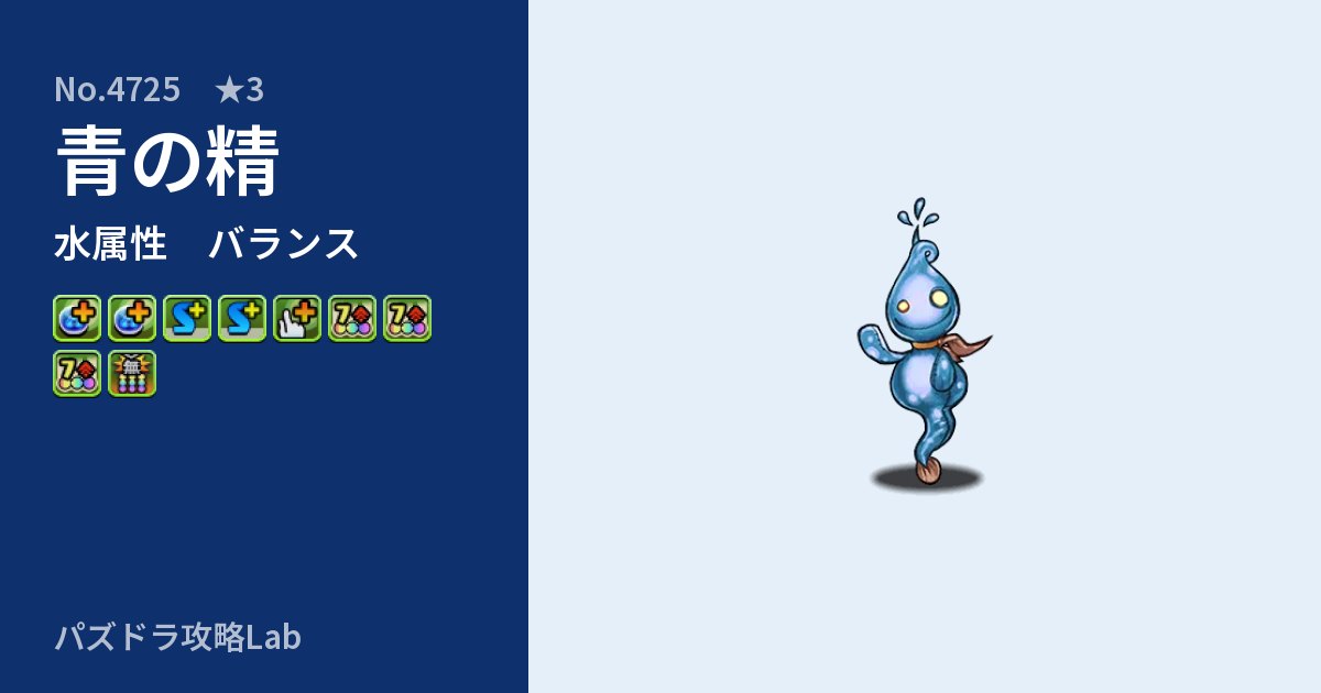 【パズドラ】青の精の性能・覚醒・スキルのアイキャッチ