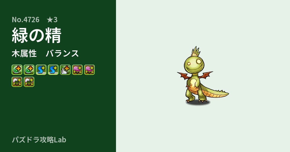 【パズドラ】緑の精の性能・覚醒・スキルのアイキャッチ