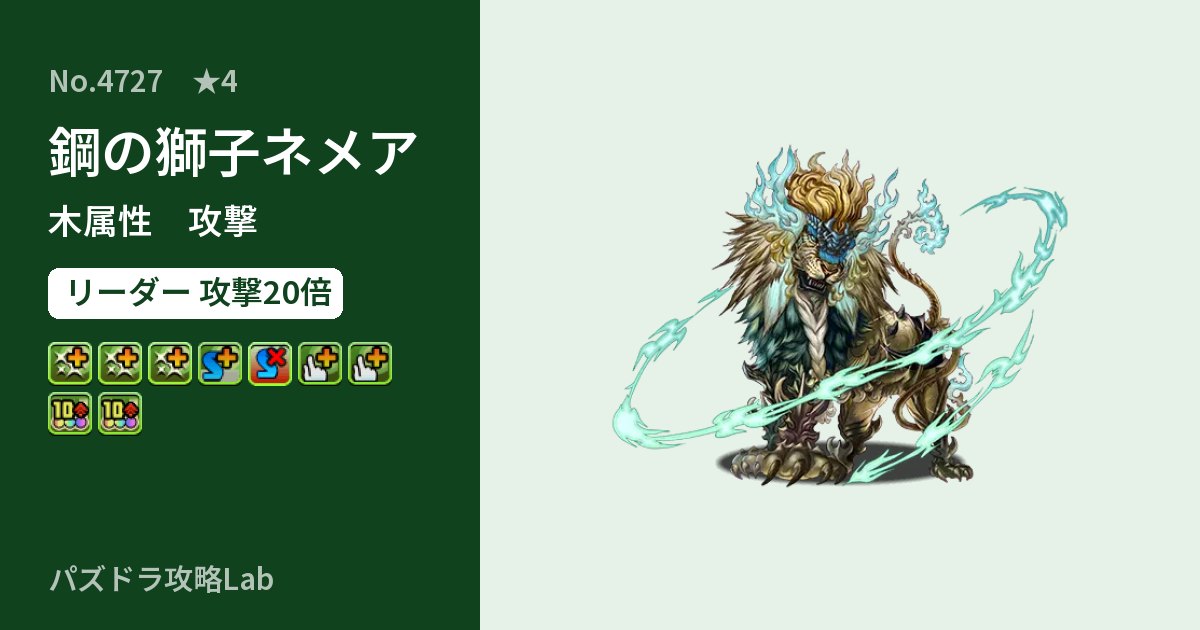 【パズドラ】鋼の獅子ネメアの性能・覚醒・スキルのアイキャッチ