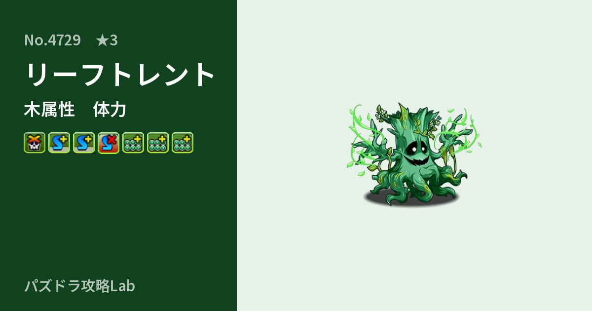 【パズドラ】リーフトレントの性能・覚醒・スキルのアイキャッチ