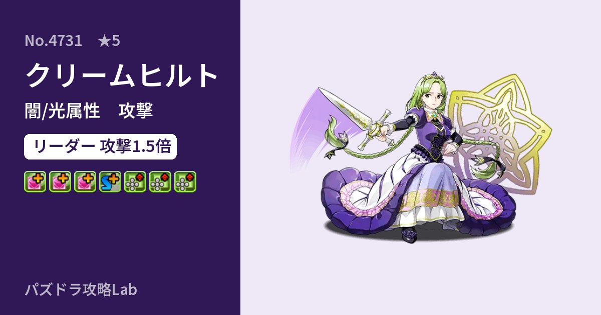 【パズドラ】クリームヒルトの性能・覚醒・スキルのアイキャッチ