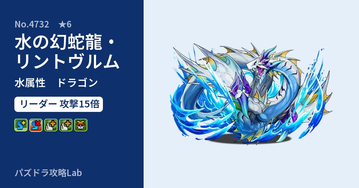 【パズドラ】水の幻蛇龍・リントヴルムの性能・覚醒・スキルのアイキャッチ