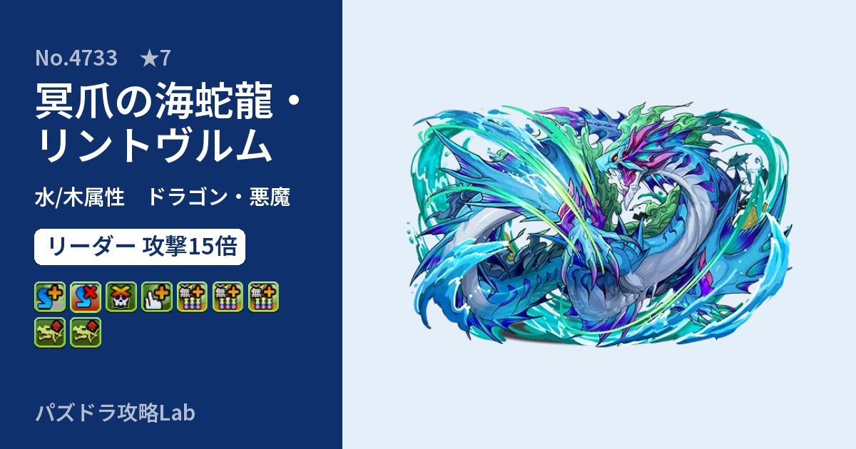 【パズドラ】冥爪の海蛇龍・リントヴルムの性能・覚醒・スキルのアイキャッチ