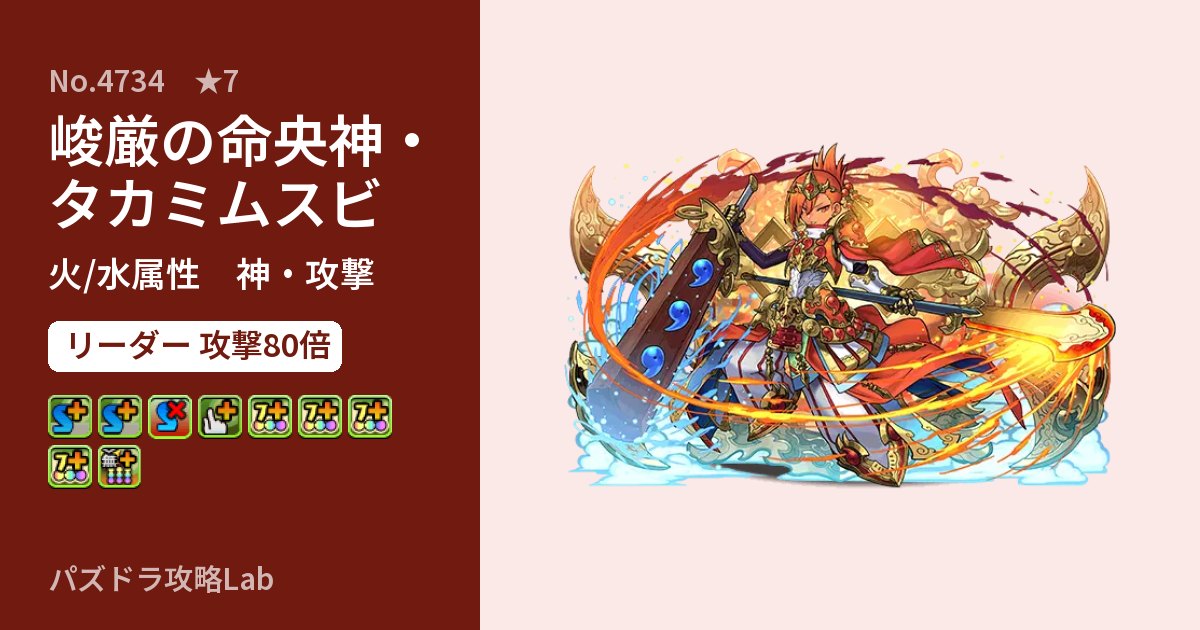 【パズドラ】峻厳の命央神・タカミムスビの性能・覚醒・スキルのアイキャッチ